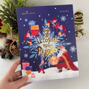 Дитяча література. Сім історій : Сім історій про Різдво Ч1832005У