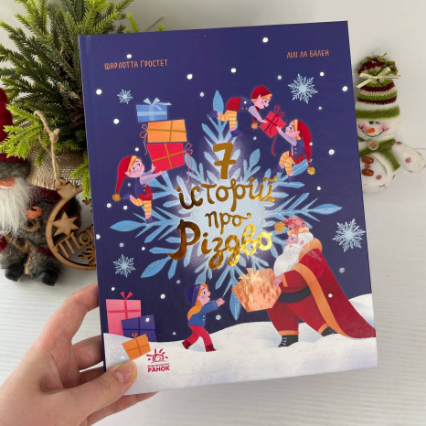 Дитяча література. Сім історій : Сім історій про Різдво Ч1832005У