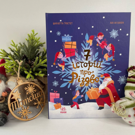 Дитяча література. Сім історій : Сім історій про Різдво Ч1832005У