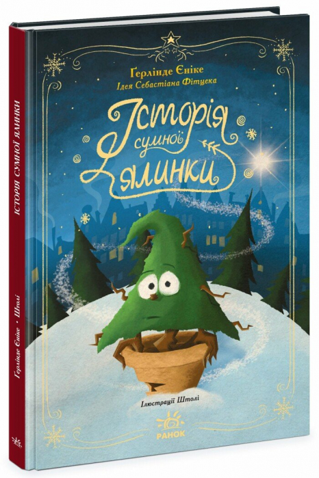 Снігові історії : Історія сумної ялинки Ґерлінде Єніке (укр) Ч1867004У Ранок