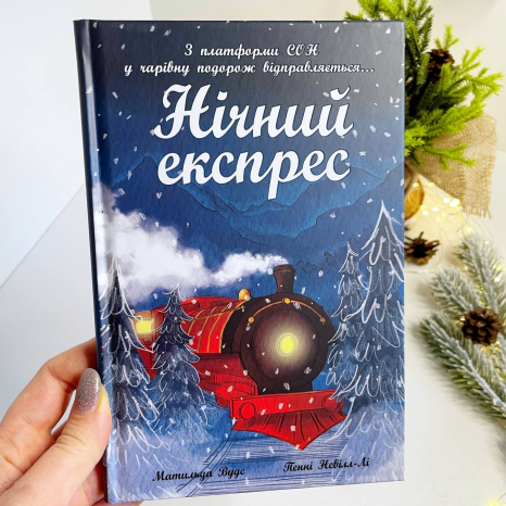 Снігові історії : Нічний експрес. Вудс Матильда (укр) Ч1867005У Ранок