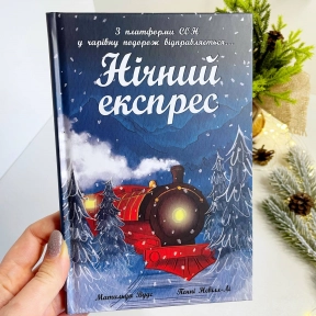 Снігові історії : Нічний експрес. Вудс Матильда (укр) Ч1867005У Ранок