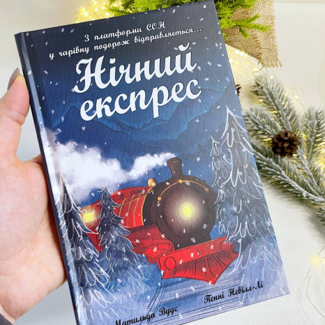 Снігові історії : Нічний експрес. Вудс Матильда (укр) Ч1867005У Ранок