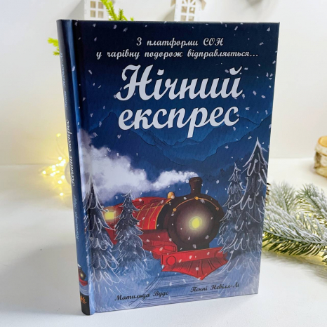 Снігові історії : Нічний експрес. Вудс Матильда (укр) Ч1867005У Ранок