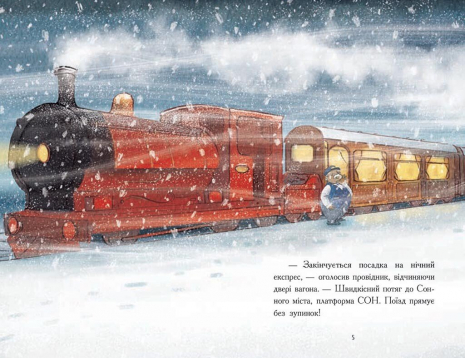 Снігові історії : Нічний експрес. Вудс Матильда (укр) Ч1867005У Ранок