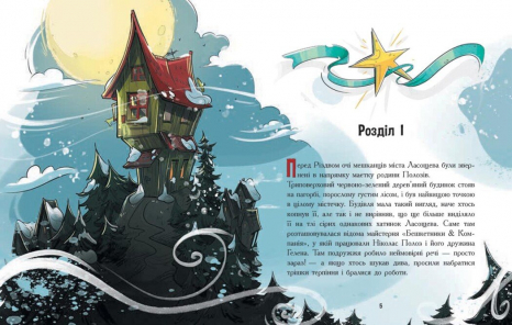 Снігові історії : Едді Полоз та снігові окуляри Ч1867006У Ранок