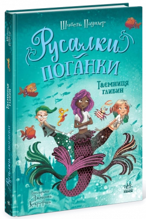 Русалки-поганки. Таємниця глибин. Книга 1. Шибель Паундер
