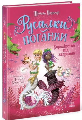 Дитяча література. Русалки-поганки Русалки-поганки. Королівство під загрозою. Ч1940002У Ранок