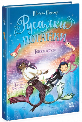 Дитяча література. Русалки-поганки. Тонка крига Ч1940003У Ранок