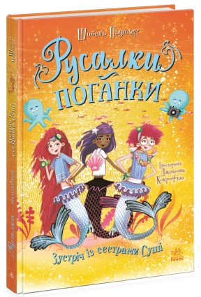 Дитяча література. Русалки-поганки. Зустріч із сестрами Суші Ч1940004У Ранок