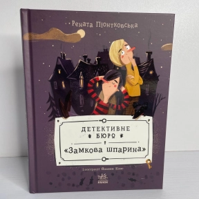 Детективне бюро Замкова шпарина : Детективне бюро Замкова шпарина (у)