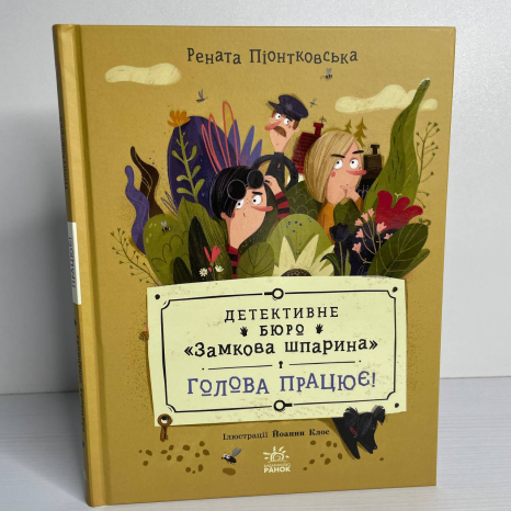 Детективне бюро Замкова шпарина : Детективне бюро Замкова шпарина. Голова працює!  (у)