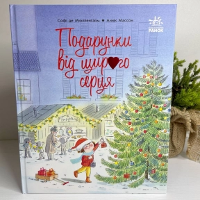 Уроки любові : Подарунки від щирого серця (у)