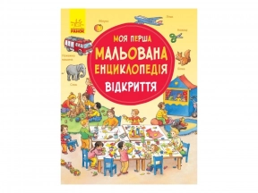 Моя перша мальована енциклопедія : Відкриття (у)