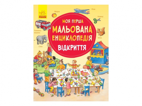Моя перша мальована енциклопедія : Відкриття (у)