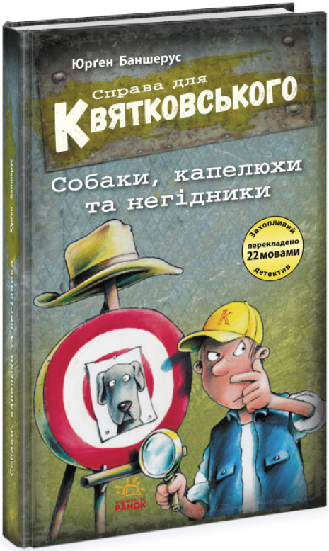 Справа для Квятковського. Собаки, капелюхи та негідники (укр) Ч795008У Ранок