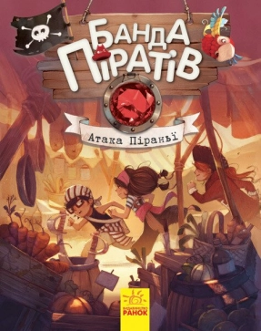 Детская литература. "Банда Пиратов. Атака пираньи". Ранок