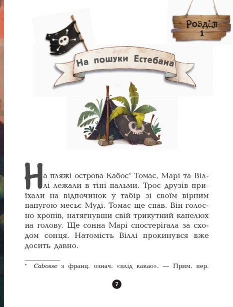 Детская литература. "Банда Пиратов. Принц Гула".Ранок