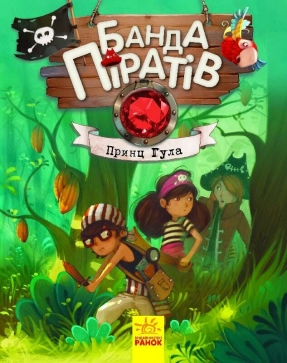 Дитяча література. "Банда Піратів. Принц Гула". Ранок