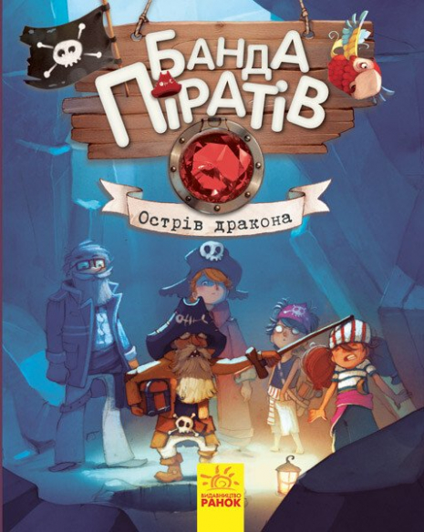 Детская литература. "Банда пиратов: Остров Дракона".Ранок