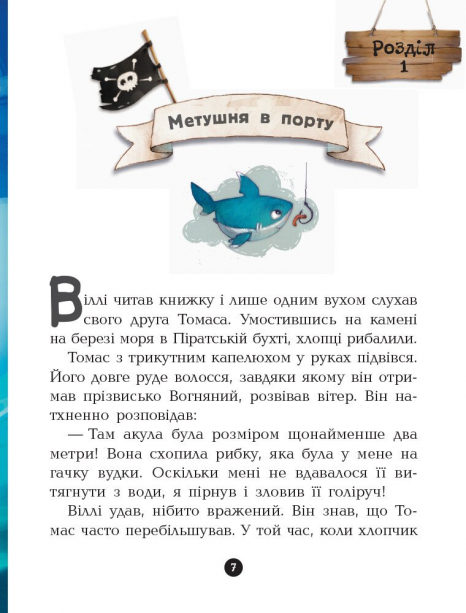 Дитяча література. "Банда Піратів. На абордаж!". Ранок