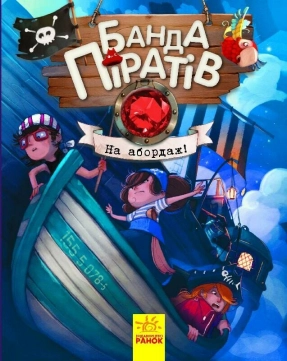 Дитяча література. "Банда Піратів. На абордаж!". Ранок
