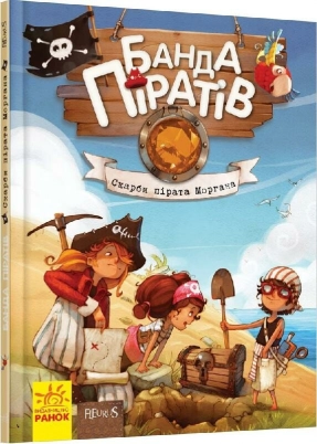 Банда пиратов: Сокровища пирата Моргана.Ранок