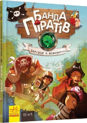 Детская литература.Банда пиратов: История с бриллиантом Ч797012У Ранок