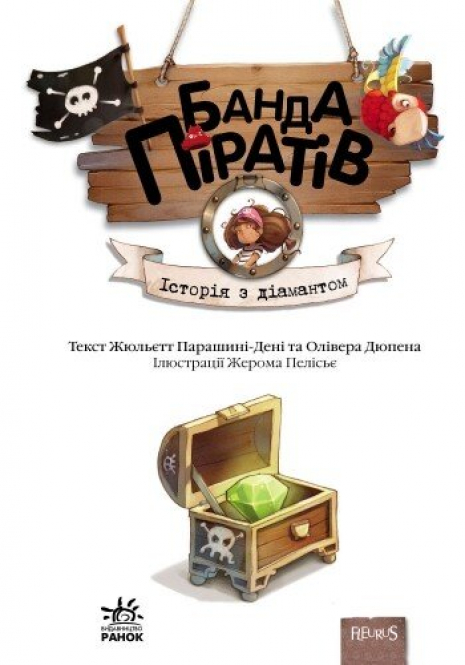 Дитяча література.Банда піратів : Історія з діамантом Ч797012У Ранок