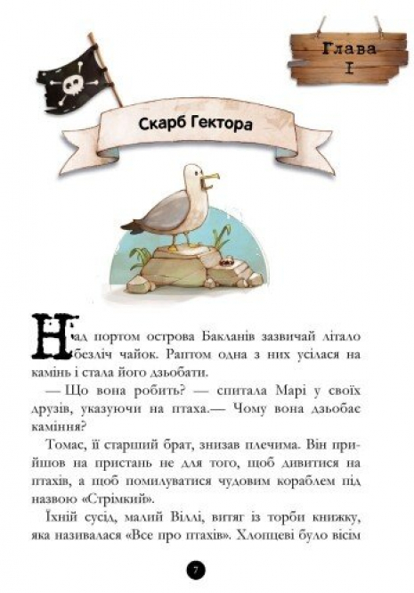 Детская литература.Банда пиратов: История с бриллиантом Ч797012У Ранок