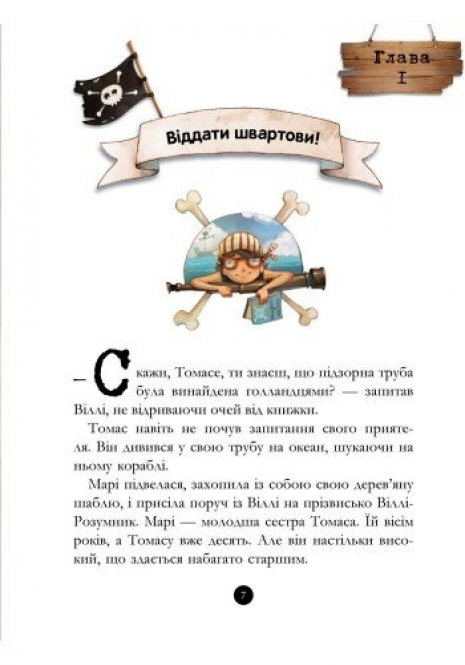 Детская литература. "Банда Пиратов. Таинственный остров". Ранок