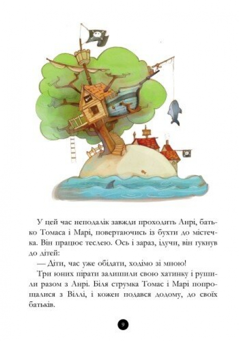 Детская литература. "Банда Пиратов. Таинственный остров". Ранок