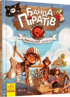Дитяча література. "Банда Піратів. Таємничий острів". Ранок