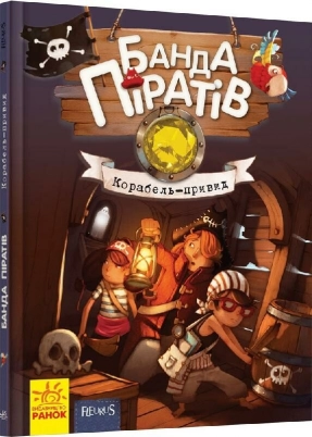 Детская литература "Банда Пиратов. Корабль-призрак". Ранок