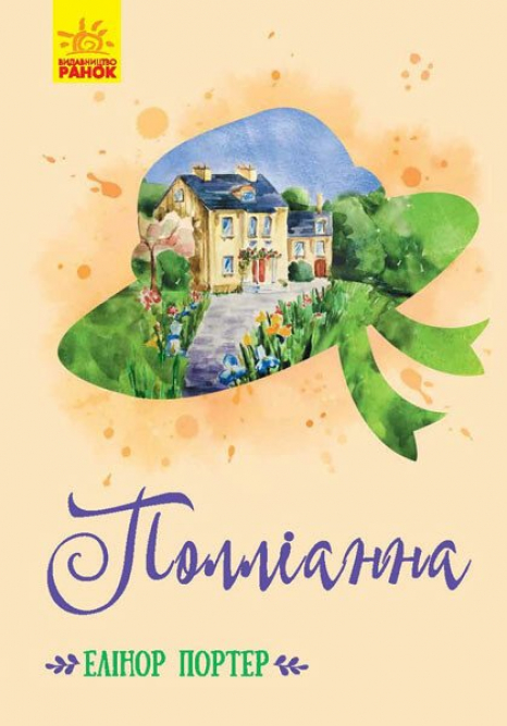 Класичні романи: Полліанна