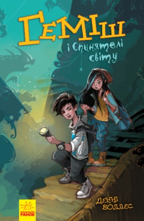 Несерійний: Геміш і спинятелі світу (у) Ранок. Ч901535У