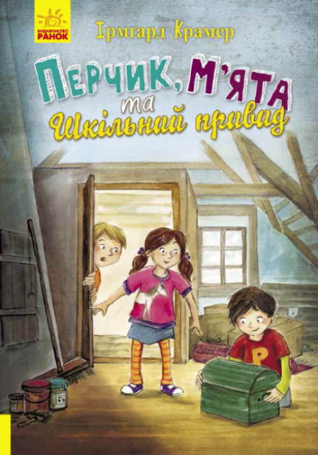 Дитяча література. Пригоди Перчиковського : Перчик, М'ята та шкільний привид (укр) Ч902002У Ранок