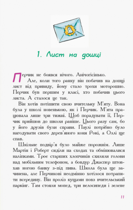 Дитяча література. Пригоди Перчиковського : Перчик, М'ята та шкільний привид (укр) Ч902002У Ранок