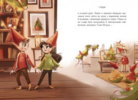 Книга-адвент: Эльф для суперзаданий. 24 рассказа (укр) Катажина Вежбицкая (укр) Ч902125У