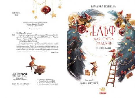 Книга-адвент: Эльф для суперзаданий. 24 рассказа (укр) Катажина Вежбицкая (укр) Ч902125У