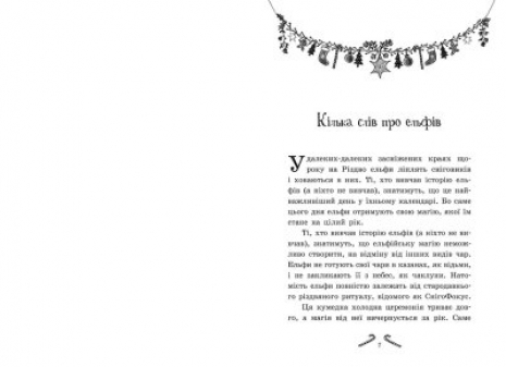 Мішура. Дівчата, які придумали Різдво, Шибель Паундер (укр) Ч902140У