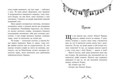 Мішура. Дівчата, які придумали Різдво, Шибель Паундер (укр) Ч902140У