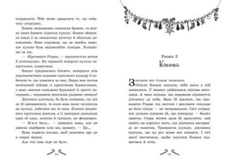 Мішура. Дівчата, які придумали Різдво, Шибель Паундер (укр) Ч902140У
