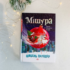 Мішура. Дівчата, які придумали Різдво, Шибель Паундер (укр) Ч902140У