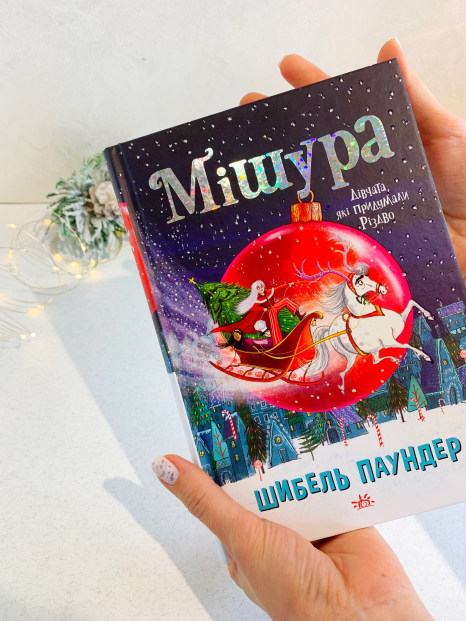 Мішура. Дівчата, які придумали Різдво, Шибель Паундер (укр) Ч902140У