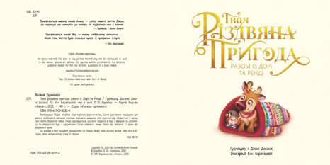 Книга-картинка : Твое рождественское приключение вместе с Дори и Рэнди (укр) Ч902299У