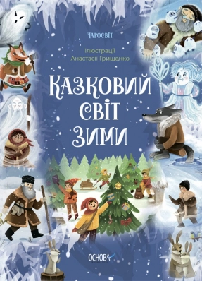 Чаросвіт. Казковий світ зими. ЧАР003