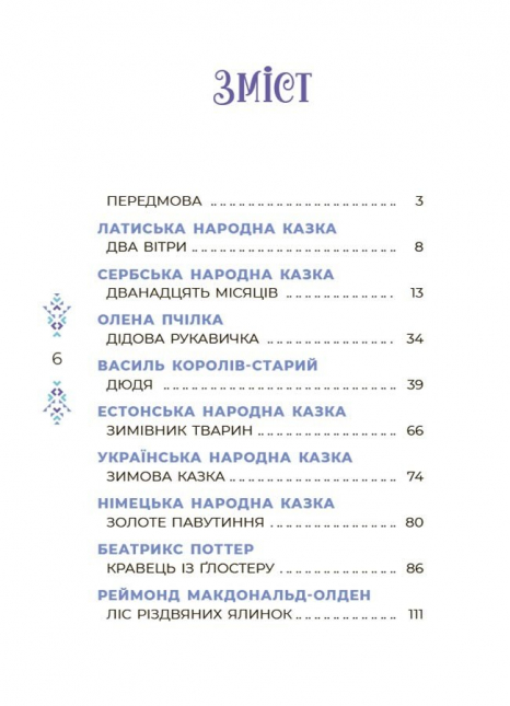 Чаросвіт. Казковий світ зими. ЧАР003