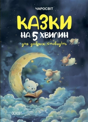 Дитяча література. Чаросвіт. Казки на 5 хвилин для добрих сновидінь ЧАР005 Ранок