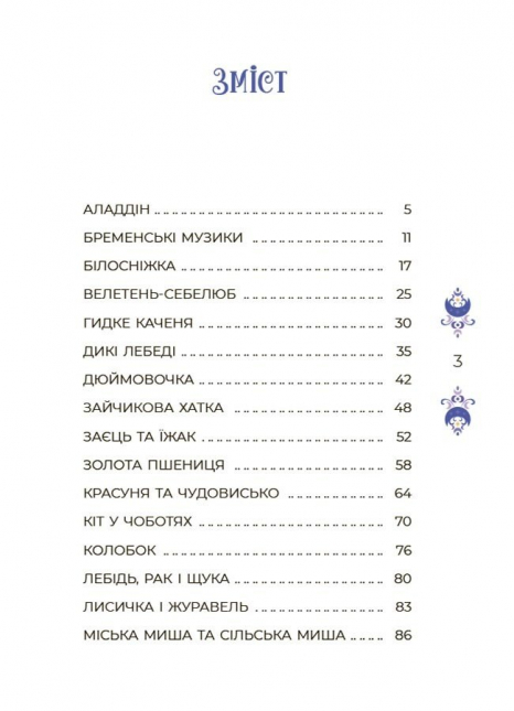 Дитяча література. Чаросвіт. Казки на 5 хвилин для добрих сновидінь ЧАР005 Ранок
